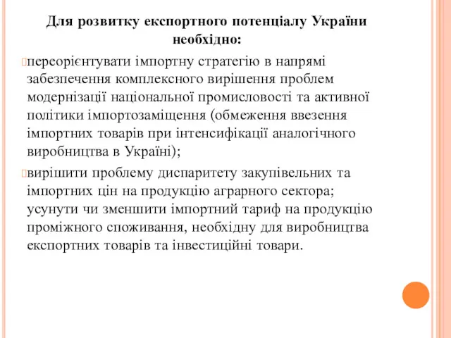 Для розвитку експортного потенціалу України необхідно: переорієнтувати імпортну стратегію в