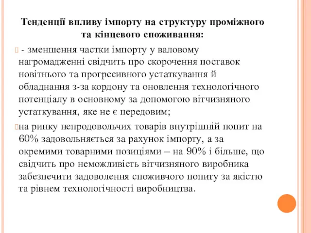 Тенденції впливу імпорту на структуру проміжного та кінцевого споживання: -