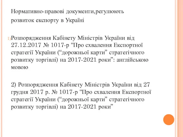 Нормативно-правові документи,регулюють розвиток експорту в Україні Розпорядження Кабінету Міністрів України