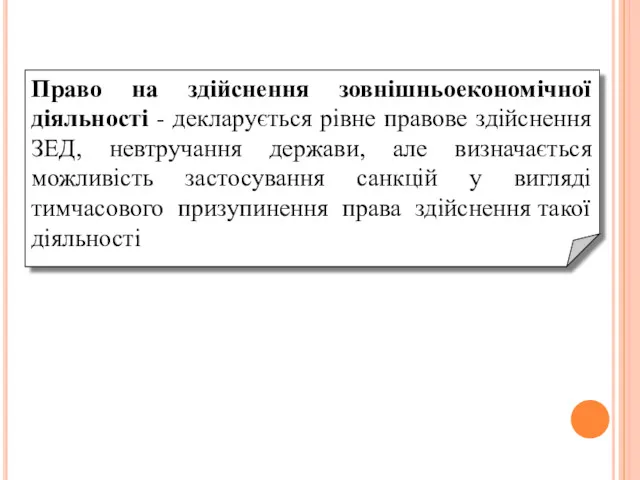 Право на здійснення зовнішньоекономічної діяльності - декларується рівне правове здійснення