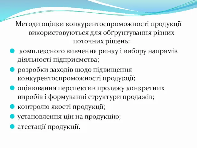 Методи оцінки конкурентоспроможності продукції використовуються для обґрунтування різних поточних рішень: