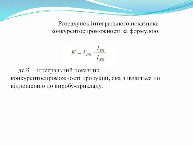Розрахунок інтегрального показника конкурентоспроможності за формулою: де К − інтегральний