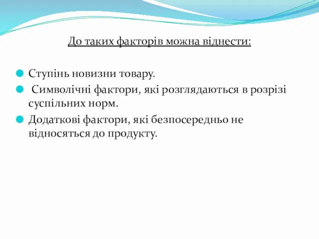 До таких факторів можна віднести: Ступінь новизни товару. Символічні фактори,