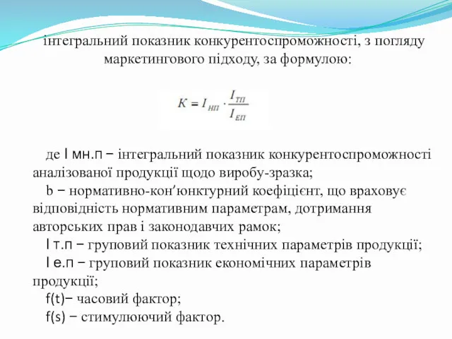 інтегральний показник конкурентоспроможності, з погляду маркетингового підходу, за формулою: де