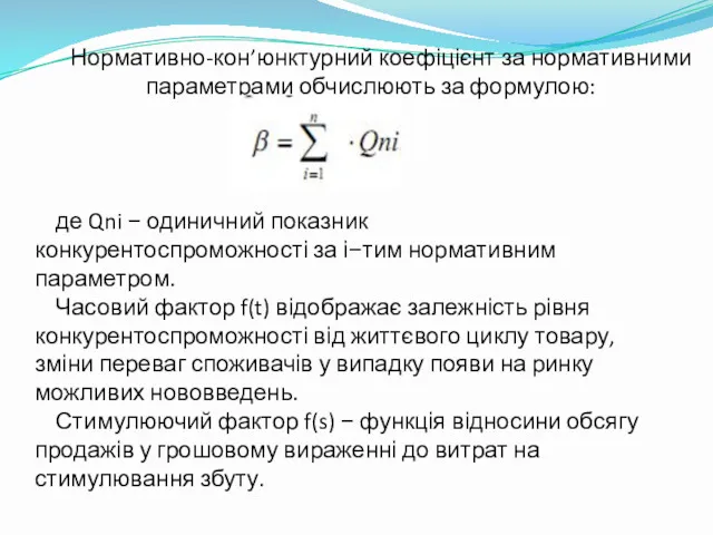 Нормативно-кон’юнктурний коефіцієнт за нормативними параметрами обчислюють за формулою: де Qni