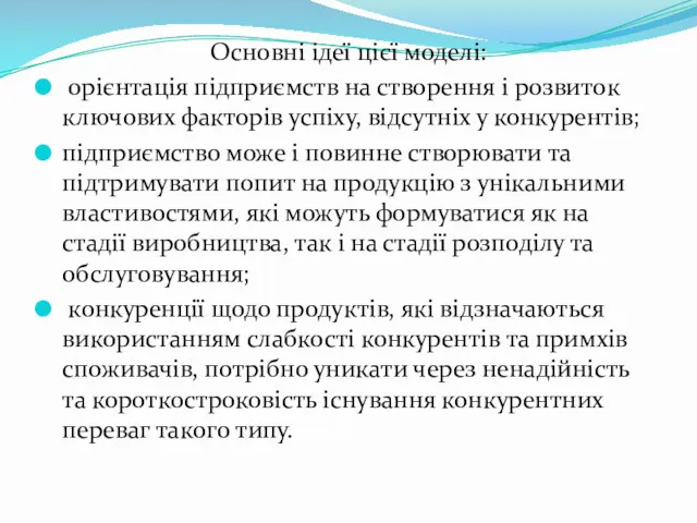 Основні ідеї цієї моделі: орієнтація підприємств на створення і розвиток