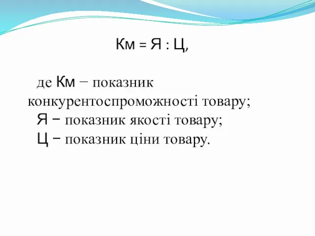 Км = Я : Ц, де Км − показник конкурентоспроможності