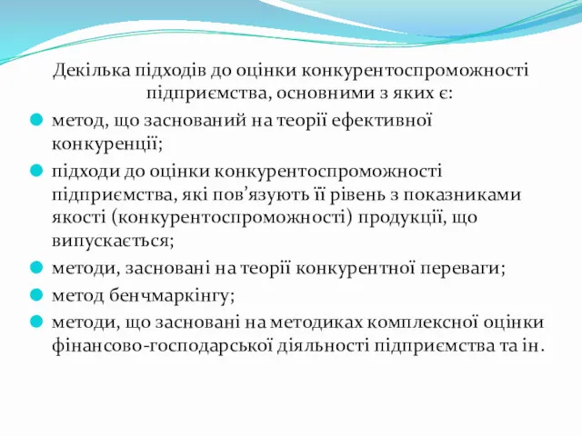 Декілька підходів до оцінки конкурентоспроможності підприємства, основними з яких є: