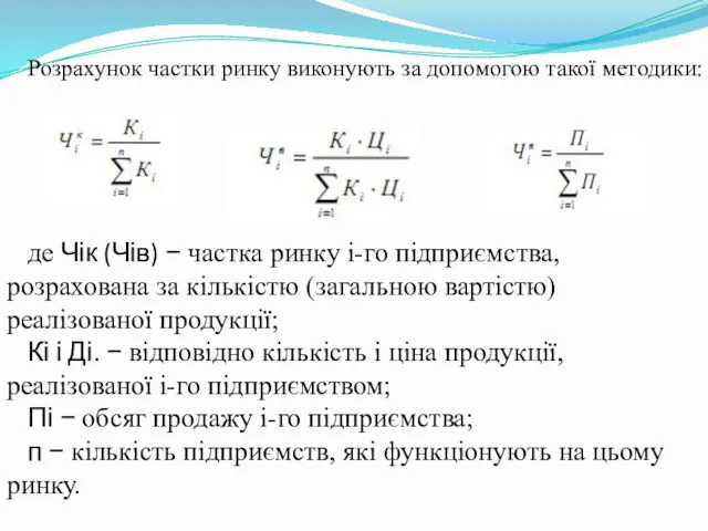 Розрахунок частки ринку виконують за допомогою такої методики: де Чік