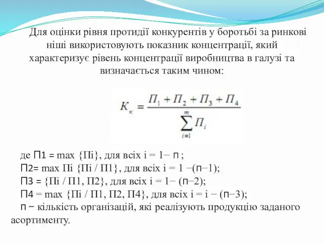 Для оцінки рівня протидії конкурентів у боротьбі за ринкові ніші