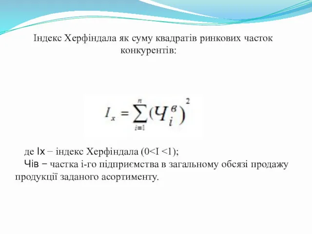 Індекс Херфіндала як суму квадратів ринкових часток конкурентів: де Іх