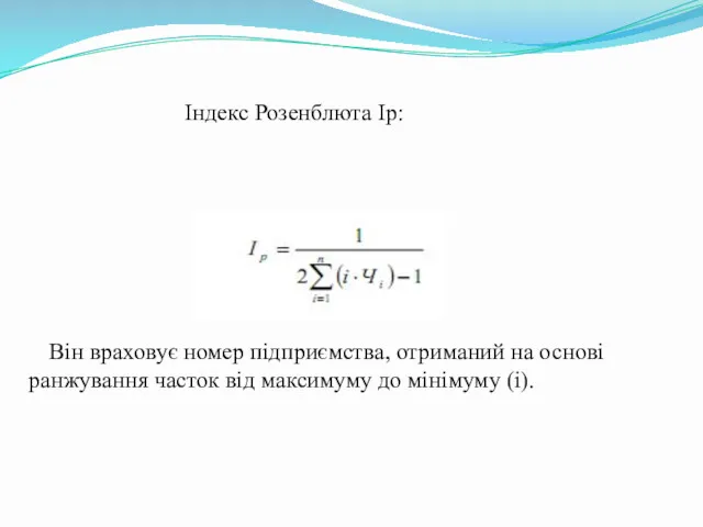 Індекс Розенблюта Ір: Він враховує номер підприємства, отриманий на основі