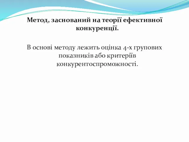 Метод, заснований на теорії ефективної конкуренції. В основі методу лежить