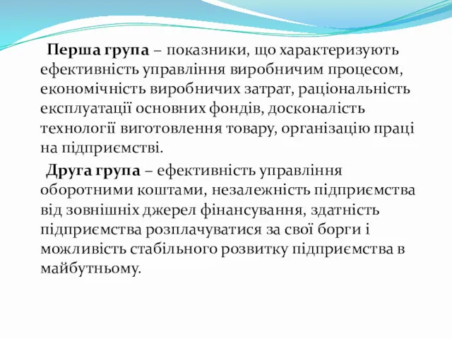 Перша група − показники, що характеризують ефективність управління виробничим процесом,