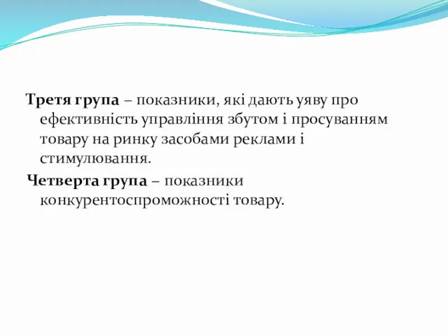 Третя група − показники, які дають уяву про ефективність управління