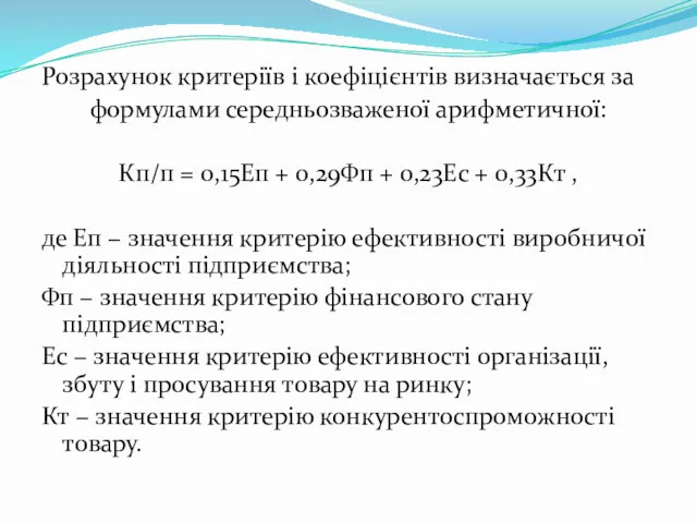 Розрахунок критеріїв і коефіцієнтів визначається за формулами середньозваженої арифметичної: Кп/п