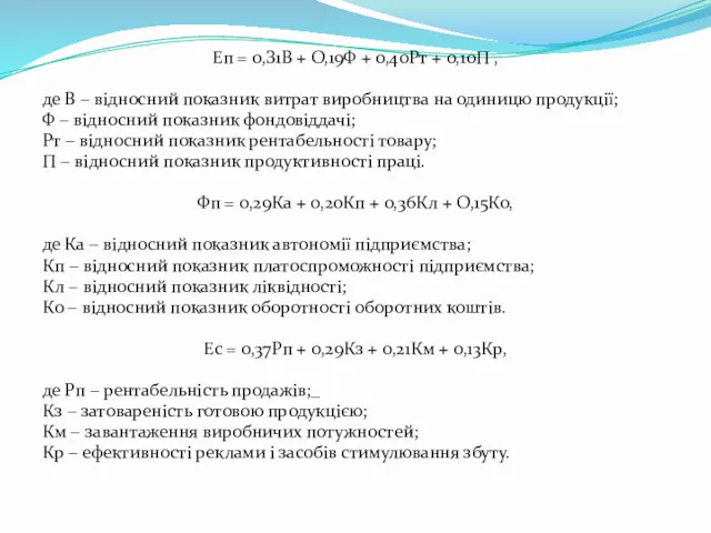 Еп = 0,З1В + О,19Ф + 0,40Рт + 0,10П ,