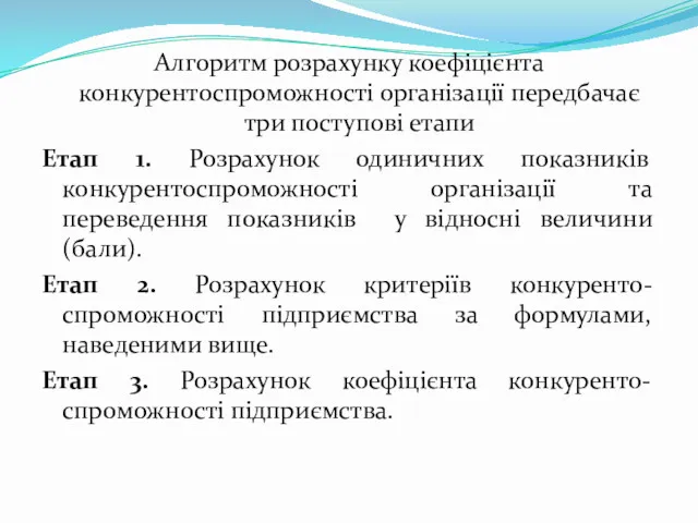 Алгоритм розрахунку коефіцієнта конкурентоспроможності організації передбачає три поступові етапи Етап