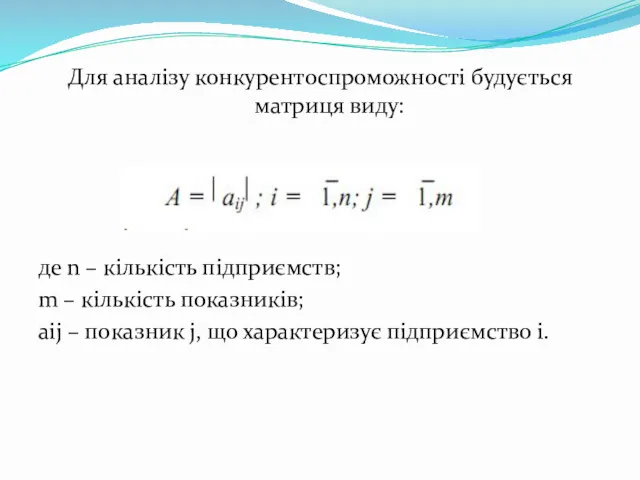 Для аналізу конкурентоспроможності будується матриця виду: де n – кількість