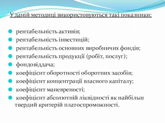 У даній методиці використовуються такі показники: рентабельність активів; рентабельність інвестицій;