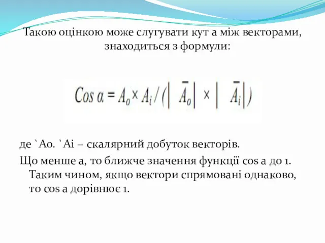 Такою оцінкою може слугувати кут a між векторами, знаходиться з