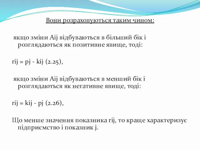 Вони розраховуються таким чином: якщо зміни Aij відбуваються в більший