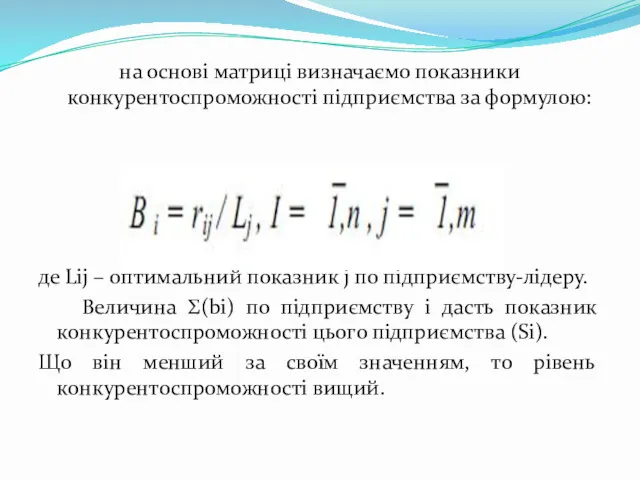 на основі матриці визначаємо показники конкурентоспроможності підприємства за формулою: де