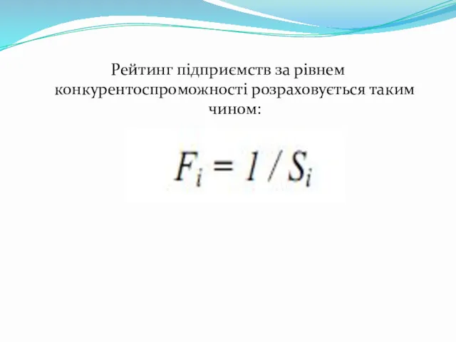 Рейтинг підприємств за рівнем конкурентоспроможності розраховується таким чином: