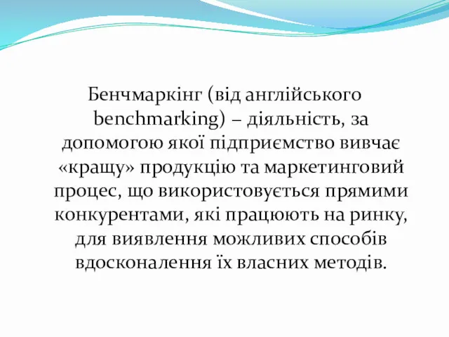 Бенчмаркінг (від англійського benchmarking) − діяльність, за допомогою якої підприємство