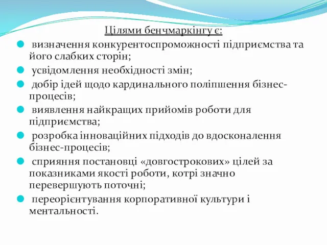 Цілями бенчмаркінгу є: визначення конкурентоспроможності підприємства та його слабких сторін;