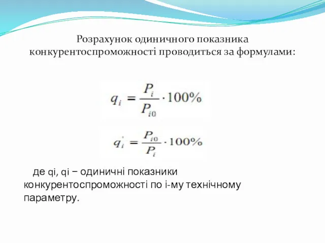 де qi, qi − одиничні показники конкурентоспроможності по і-му технічному