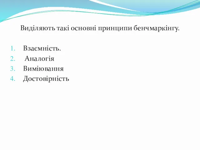 Виділяють такі основні принципи бенчмаркінгу. Взаємність. Аналогія Виміювання Достовірність