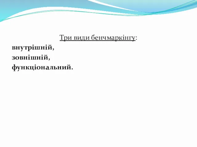 Три види бенчмаркінгу: внутрішній, зовнішній, функціональний.