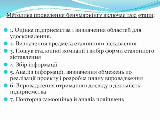 Методика проведення бенчмаркінгу включає такі етапи: 1. Оцінка підприємства і