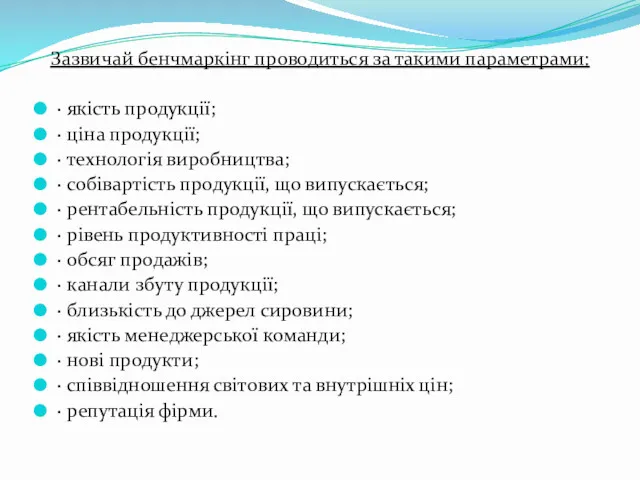 Зазвичай бенчмаркінг проводиться за такими параметрами: · якість продукції; ·