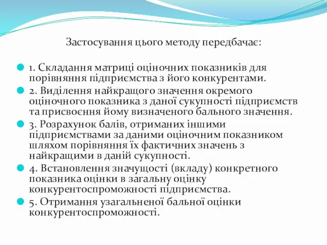 Застосування цього методу передбачає: 1. Складання матриці оціночних показників для