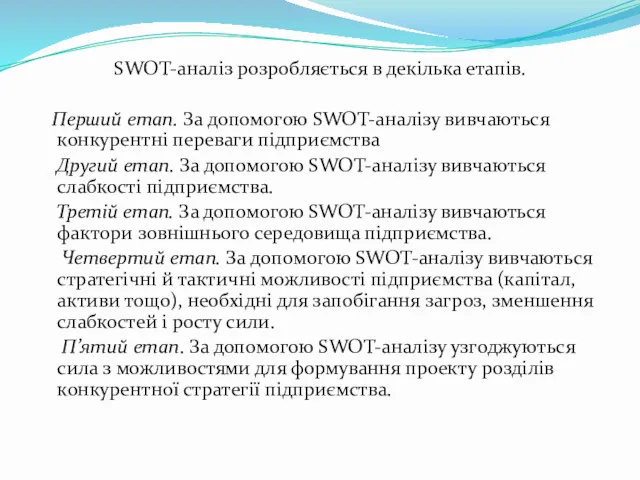 SWOT-аналіз розробляється в декілька етапів. Перший етап. За допомогою SWOT-аналізу