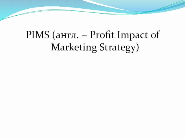 PIMS (англ. − Profit Impact of Marketing Strategy)