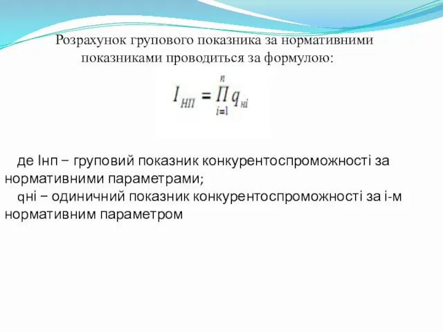 де Інп − груповий показник конкурентоспроможності за нормативними параметрами; qні