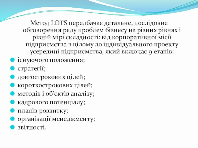 Метод LOTS передбачає детальне, послідовне обговорення ряду проблем бізнесу на