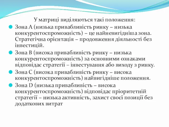 У матриці виділяються такі положення: Зона А (низька привабливість ринку