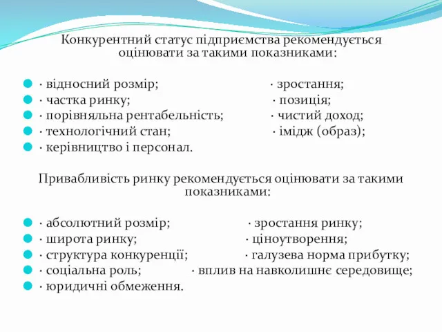 Конкурентний статус підприємства рекомендується оцінювати за такими показниками: · відносний