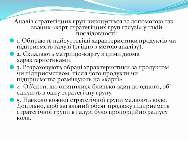 Аналіз стратегічних груп виконується за допомогою так званих «карт стратегічних