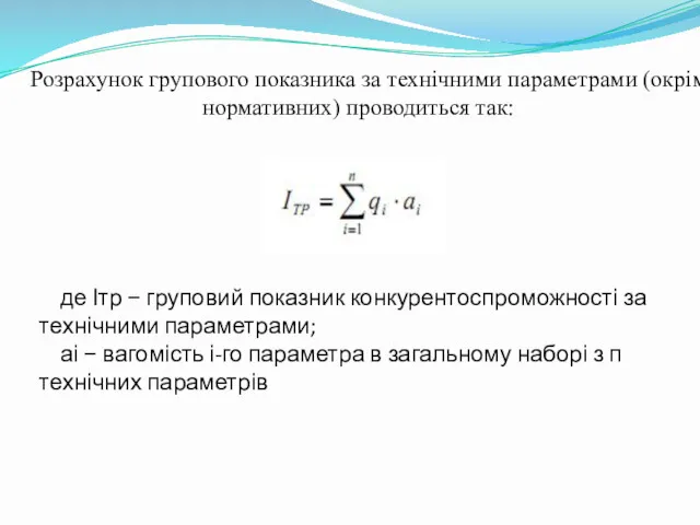 де Ітр − груповий показник конкурентоспроможності за технічними параметрами; аі