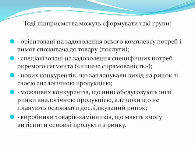 Тоді підприємства можуть сформувати такі групи: · орієнтовані на задоволення