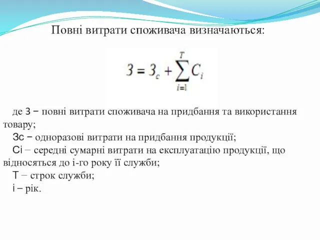 де 3 − повні витрати споживача на придбання та використання