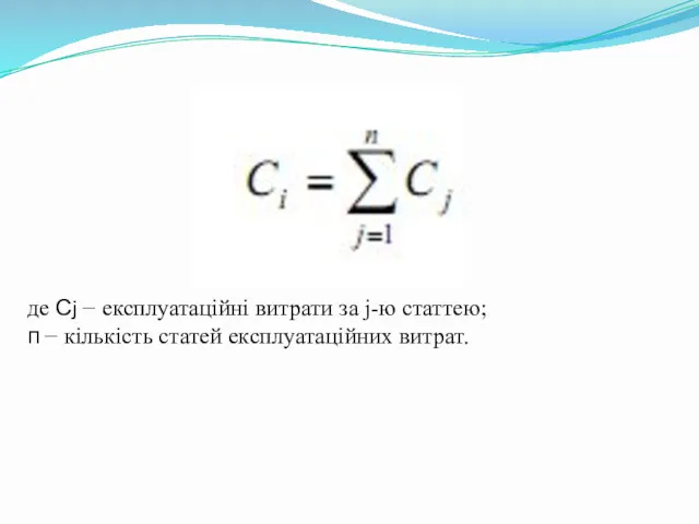 де Сj − експлуатаційні витрати за j-ю статтею; п − кількість статей експлуатаційних витрат.