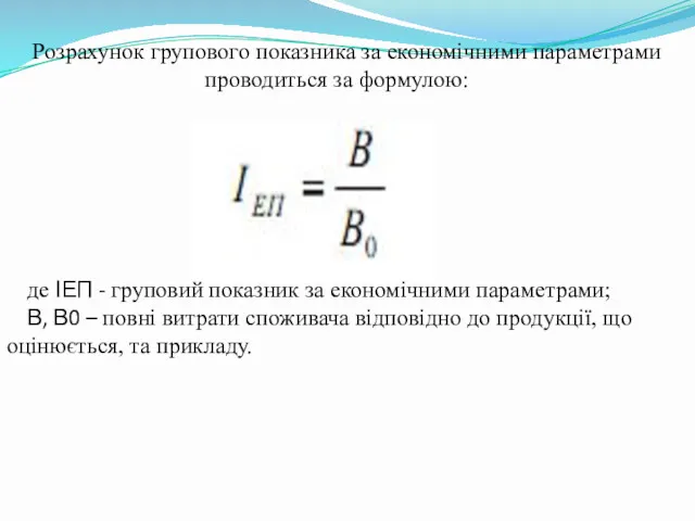 де ІЕП - груповий показник за економічними параметрами; В, В0