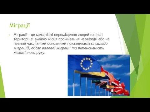 Міграції Міграції – це механічні переміщення людей на інші території