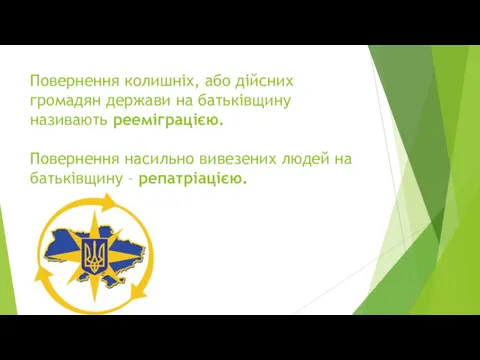 Повернення колишніх, або дійсних громадян держави на батьківщину називають рееміграцією.